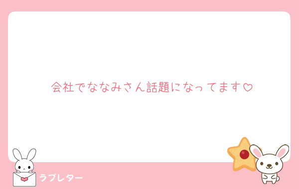 会社でななみさん話題になってます