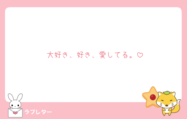 大好き、好き、愛してる。