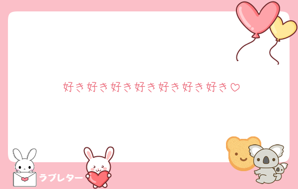 好き好き好き好き好き好き好き