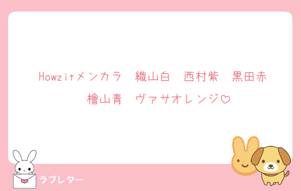 Howzitメンカラ　織山白　西村紫　黒田赤　檜山青　ヴァサオレンジ