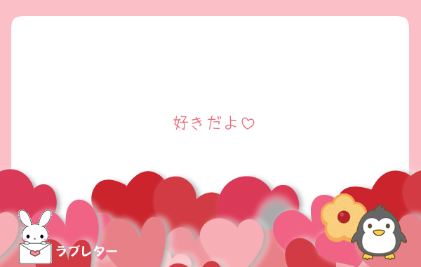 好きだよ