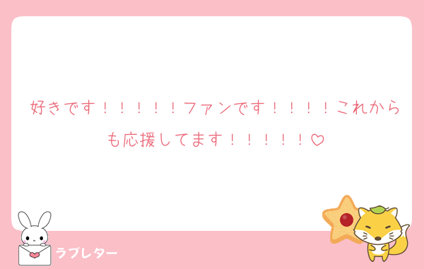好きです！！！！！ファンです！！！！これからも応援してます！！！！！