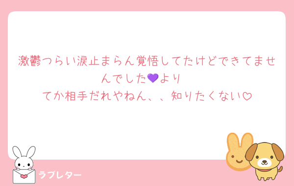 激鬱つらい涙止まらん覚悟してたけどできてませんでした💜より
てか相手だれやねん、、知りたくない
