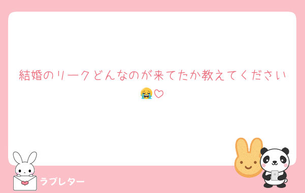結婚のリークどんなのが来てたか教えてください😭