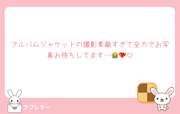 アルバムジャケットの撮影素敵すぎて全力でお写真お待ちしてます…😭💖