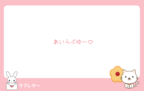 あいらぶゆー