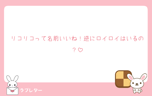 リコリコって名前いいね！逆にロイロイはいるの？