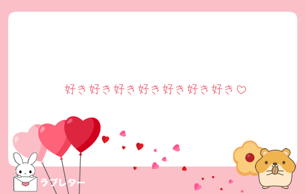 好き好き好き好き好き好き好き