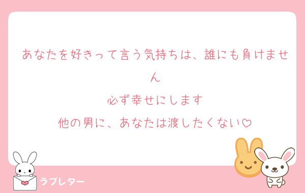 あなたを好きって言う気持ちは、誰にも負けません
必ず幸せにします
他の男に、あなたは渡したくない