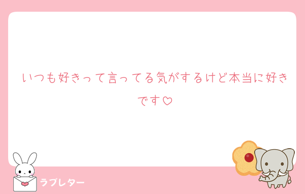 いつも好きって言ってる気がするけど本当に好きです