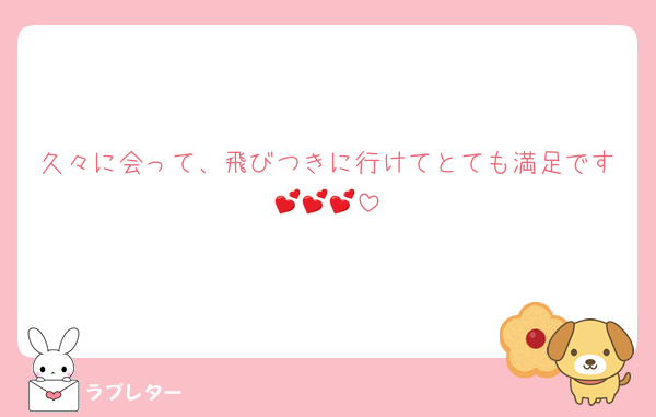 久々に会って、飛びつきに行けてとても満足です💕💕💕