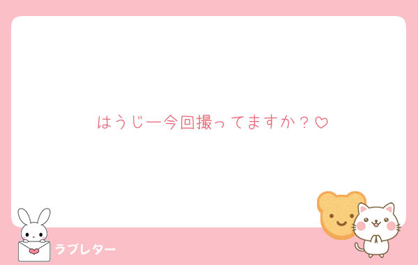 はうじー今回撮ってますか？