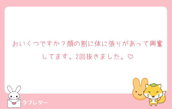 おいくつですか？顔の割に体に張りがあって興奮してます。2回抜きました。