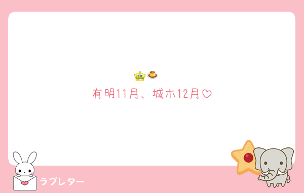 👑🍮
有明11月、城ホ12月