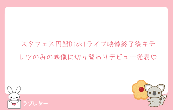 スタフェス円盤Disk1ライブ映像終了後キテレツのみの映像に切り替わりデビュー発表