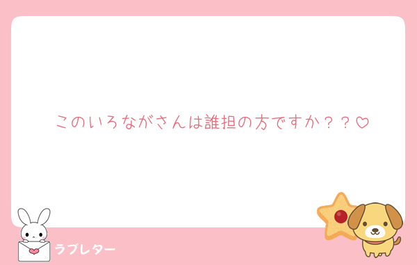 このいろながさんは誰担の方ですか？？