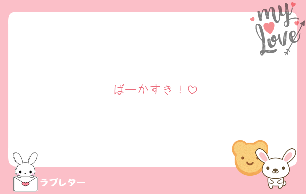 ばーかすき！