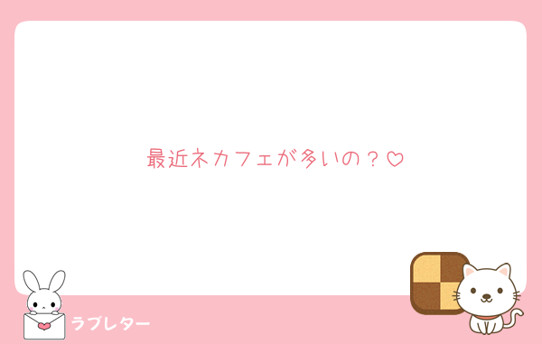 最近ネカフェが多いの？