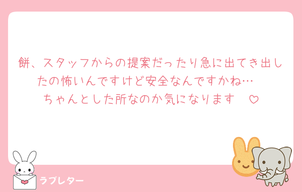 餅、スタッフからの提案だったり急に出てき出したの怖いんですけど安全なんですかね…
ちゃんとした所なのか気になります🫪
