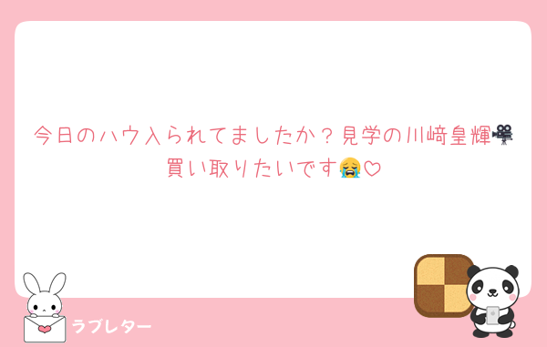 今日のハウ入られてましたか？見学の川﨑皇輝🎥買い取りたいです😭