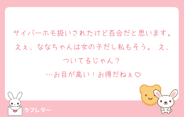 サイバーホモ扱いされたけど百合だと思います。えぇ、ななちゃんは女の子だし私もそう。 え、ついてるじゃん？ 
…お目が高い！お得だねぇ
