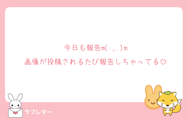今日も報告m(._.)m
画像が投稿されるたび報告しちゃってる