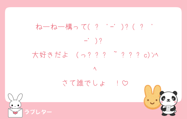 ねーねー構って( ꜆ '-' )꜆( ꜆ '-' )꜆
大好きだよ❤️(っ⸝⸝⸝◜~◝⸝⸝⸝c)ﾝﾍﾍ
さて誰でしょ〜！