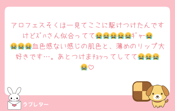 アロフェスそくほー見てここに駆けつけたんですけどｽﾞﾊさん似合ってて😭😭😭😭😭ｷﾞｬｰ😭😭😭😭血色感ない感じの肌色と、薄めのリップ大好きです…。あとつけまﾁｮｯってしてて😭😭😭😭
