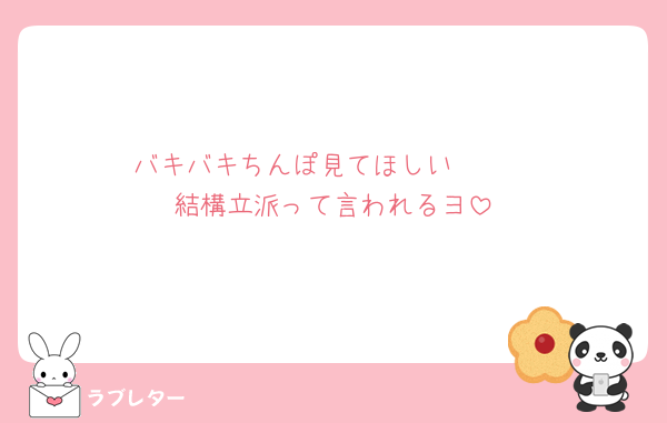バキバキちんぽ見てほしい🥹🥹
結構立派って言われるヨ