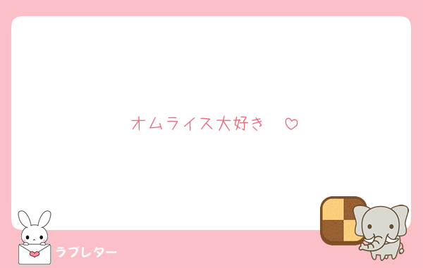 オムライス大好き♡♡