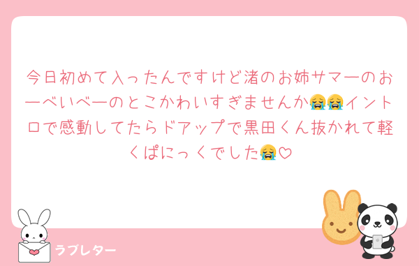 今日初めて入ったんですけど渚のお姉サマーのおーべいべーのとこかわいすぎませんか😭😭イントロで感動してたらドアップで黒田くん抜かれて軽くぱにっくでした😭