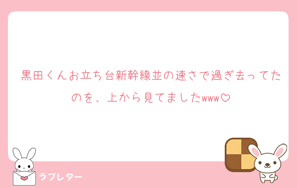 黒田くんお立ち台新幹線並の速さで過ぎ去ってたのを、上から見てましたwww