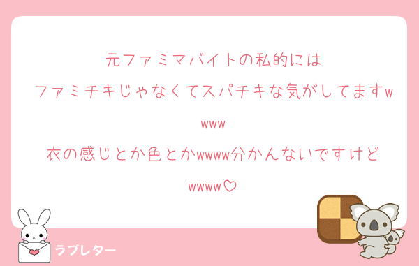 元ファミマバイトの私的には
ファミチキじゃなくてスパチキな気がしてますwwww
衣の感じとか色とかwwww分かんないですけどwwww