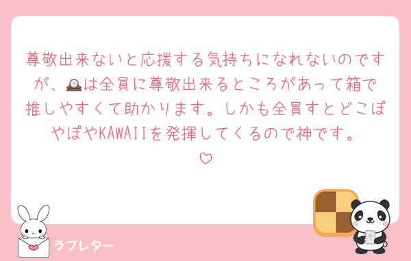 尊敬出来ないと応援する気持ちになれないのですが、🕰️は全員に尊敬出来るところがあって箱で推しやすくて助かります。しかも全員すとどこぽやぽやKAWAIIを発揮してくるので神です。