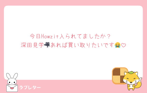 今日Howzit入られてましたか？
深田見学🎥あれば買い取りたいです😭