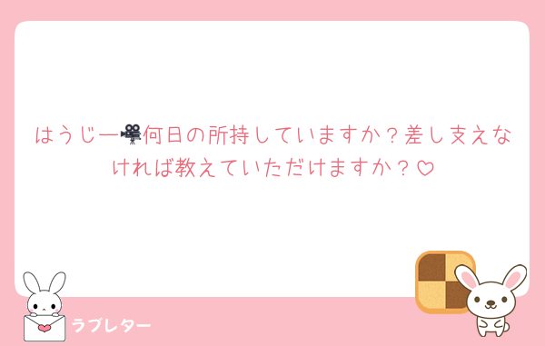 はうじー🎥何日の所持していますか？差し支えなければ教えていただけますか？