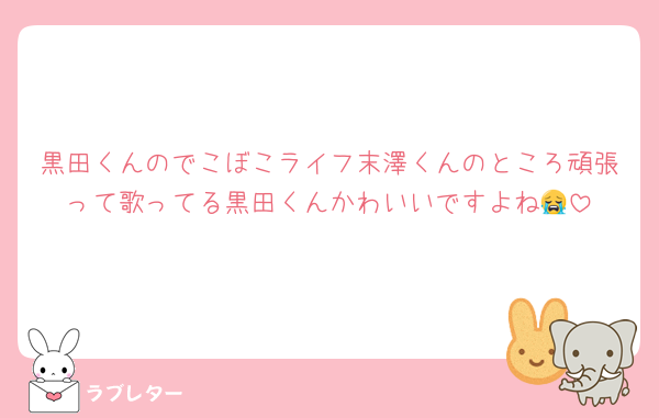 黒田くんのでこぼこライフ末澤くんのところ頑張って歌ってる黒田くんかわいいですよね😭