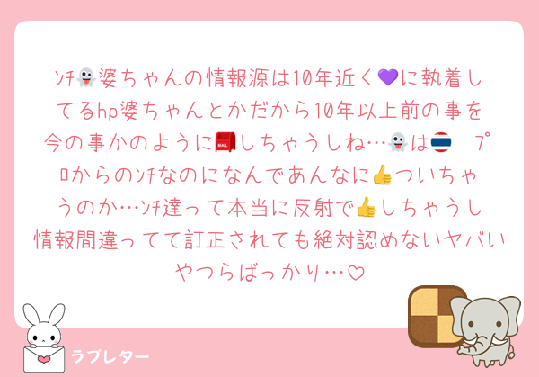 ﾝﾁ👻婆ちゃんの情報源は10年近く💜に執着してるhp婆ちゃんとかだから10年以上前の事を今の事かのように📮しちゃうしね…👻は🇹🇭ﾌﾟﾛからのﾝﾁなのになんであんなに👍️ついちゃうのか…ﾝﾁ達って本当に反射で👍️しちゃうし情報間違ってて訂正されても絶対認めないヤバいやつらばっかり…