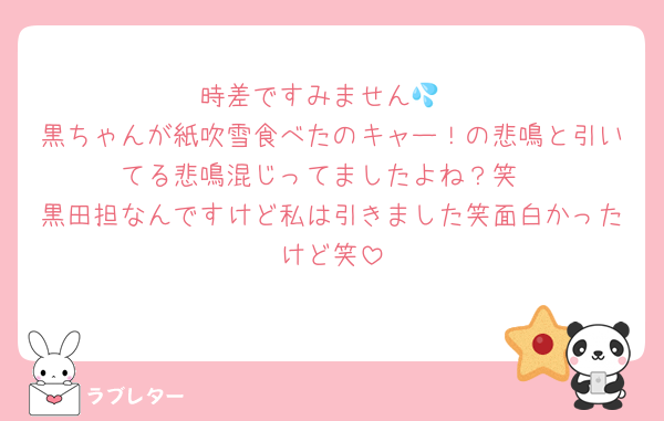 時差ですみません💦
黒ちゃんが紙吹雪食べたのキャー！の悲鳴と引いてる悲鳴混じってましたよね？笑
黒田担なんですけど私は引きました笑面白かったけど笑