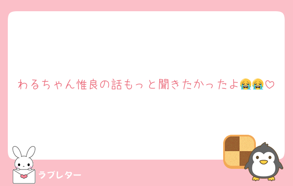 わるちゃん惟良の話もっと聞きたかったよ😭😭