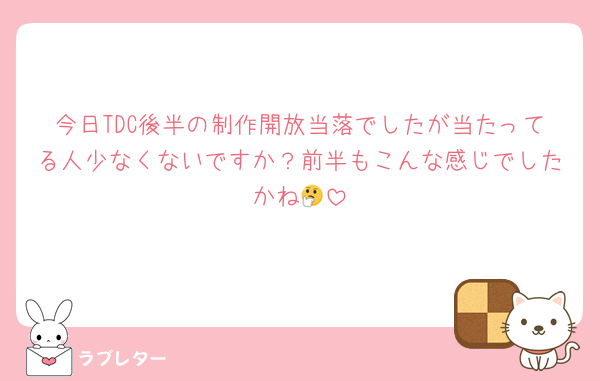 今日TDC後半の制作開放当落でしたが当たってる人少なくないですか？前半もこんな感じでしたかね🤔