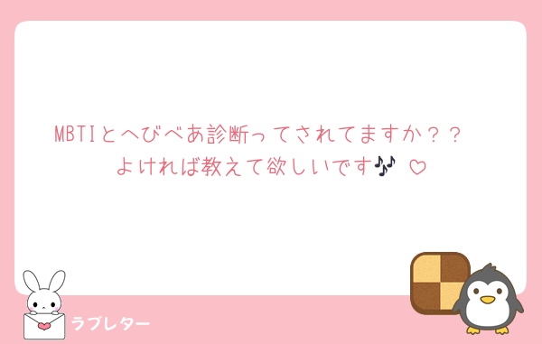 MBTIとへびべあ診断ってされてますか？？
よければ教えて欲しいです🎶♡