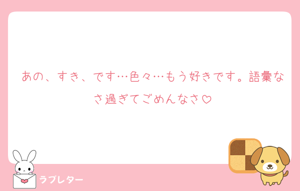 あの、すき、です…色々…もう好きです。語彙なさ過ぎてごめんなさ