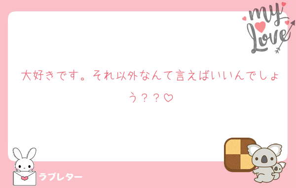 大好きです。それ以外なんて言えばいいんでしょう？？