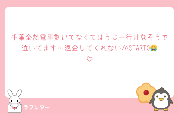 千葉全然電車動いてなくてはうじー行けなそうで泣いてます…返金してくれないかSTARTO😭