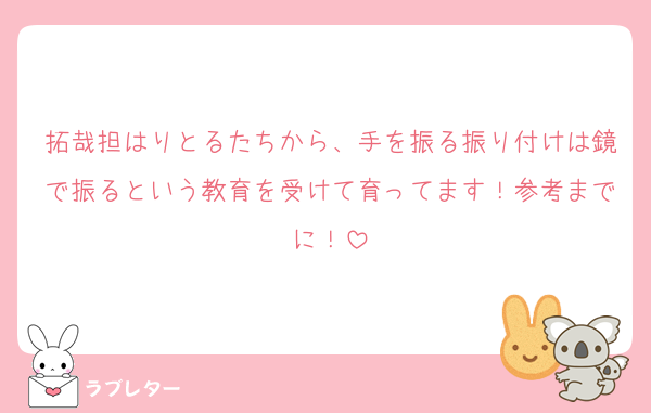 拓哉担はりとるたちから、手を振る振り付けは鏡で振るという教育を受けて育ってます！参考までに！