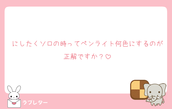 にしたくソロの時ってペンライト何色にするのが正解ですか？