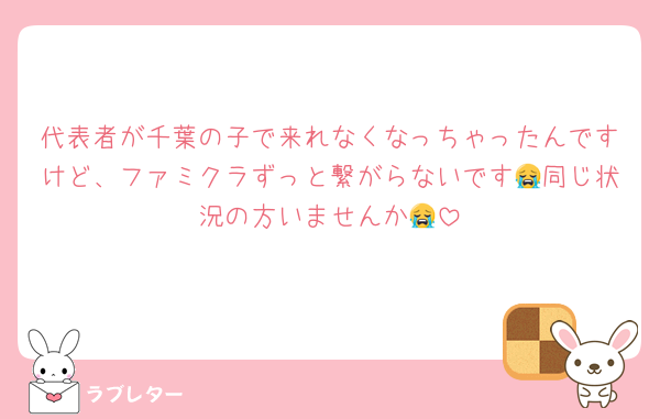 代表者が千葉の子で来れなくなっちゃったんですけど、ファミクラずっと繋がらないです😭同じ状況の方いませんか😭