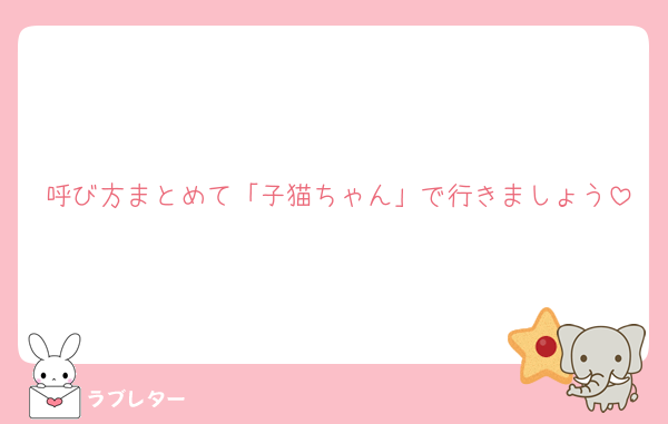 呼び方まとめて「子猫ちゃん」で行きましょう