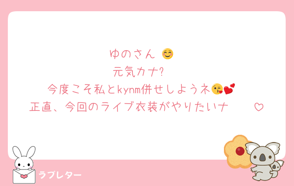 ゆのさん☺️💕
元気カナ❓
今度こそ私とkynm併せしようネ😘💕
正直、今回のライブ衣装がやりたいナ🥲🫶